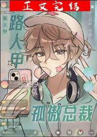 路人甲压倒孤傲总裁txt