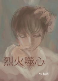 烈火灼心是什么意思