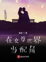 在女尊世界的修仙生活