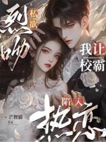 烈吻私欲我让校霸陷入热恋 芒狸猫