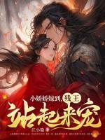 残王站起来宠 第135章