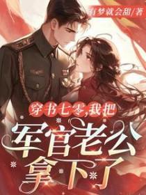 穿越八零辣媳妇