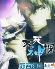 不死神探在线观看完整版