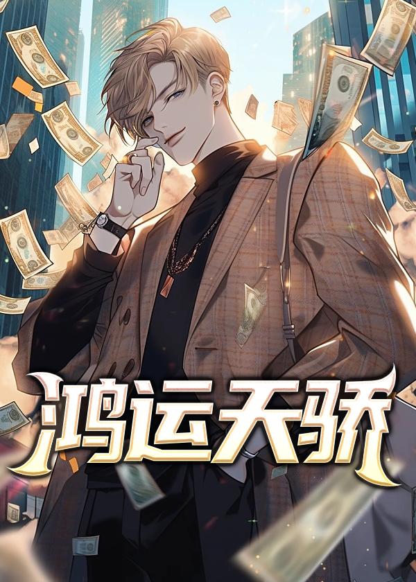鸿运天骄完整版免费阅读