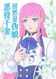 恶役千金居然是伪娘