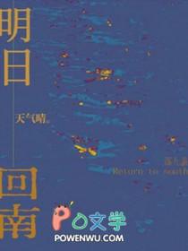明日回南天气晴by落九盏讲的什么