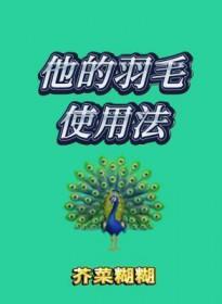他的羽毛使用法by芥菜