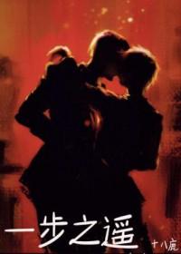 一步之遥英文名