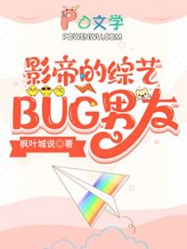 影帝的综艺BUG男友 推文