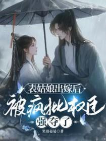 表姑娘摔傻了以后