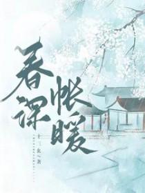 春深帐暖魏紫