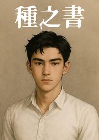 种之书
