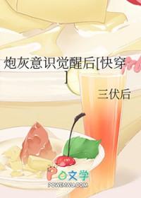 炮灰意识觉醒后快穿三伏后免费阅读