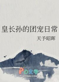 皇长孙的团宠日常免费阅读