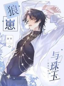 狼崽与珠玉笔趣阁阅读