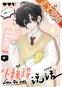 懒得说话是怎么回事