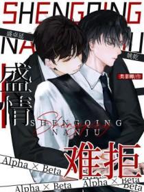 盛情难拒讲的什么