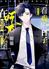 吃瓜娱乐圈揭秘