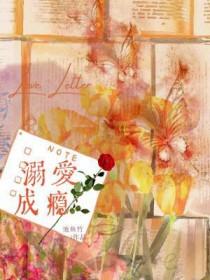 溺爱成瘾by玉子梨双男主