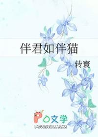 伴君如伴猫TXT免费