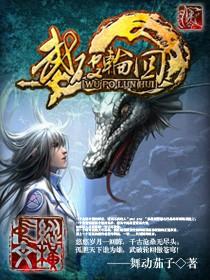 武破轮回锁意思