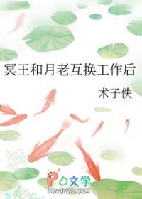 冥王和月老互换工作后冥王得知真相章节