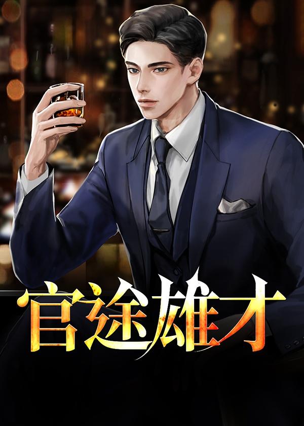 官途雄才全文免费