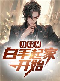 白手起家笔趣阁