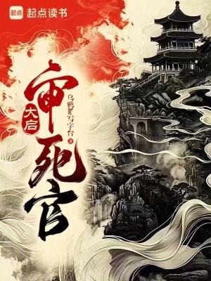 大启审死官阅读