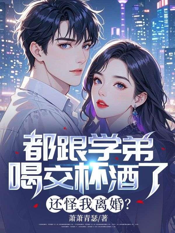 和学弟谈恋爱的好处