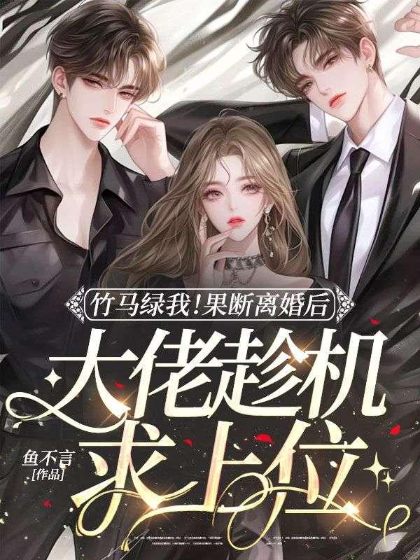 第一章竹马老公离婚吧