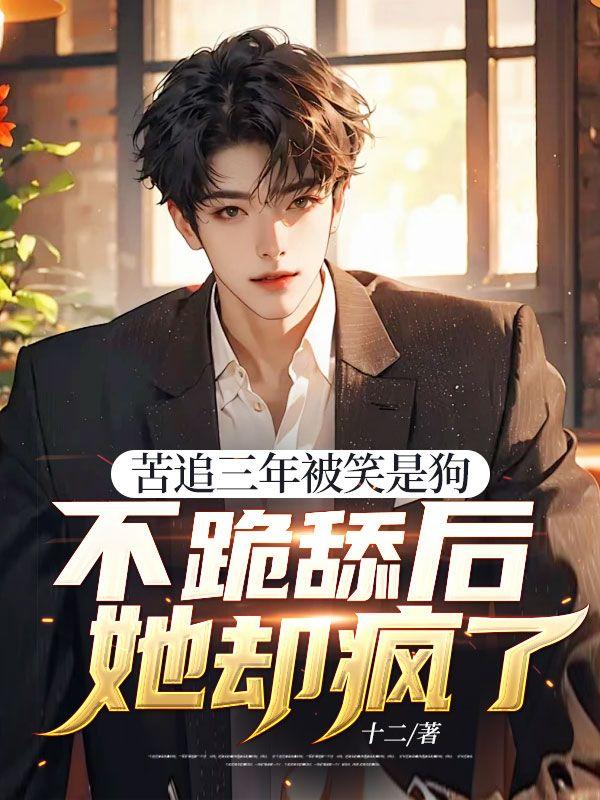 不跪舔后她却疯了什么意思