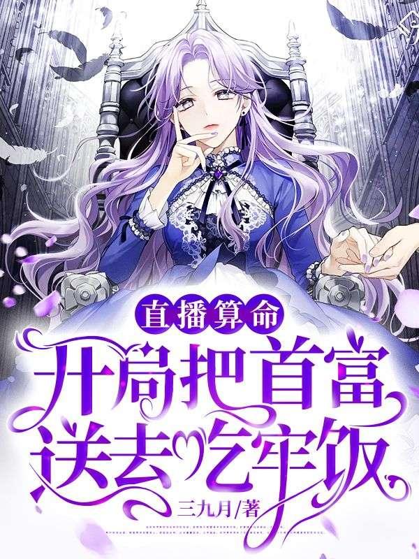 开局把首富送去吃牢饭!三九