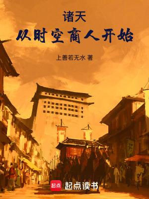 诸天从时空商人开始免费