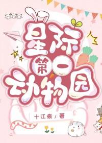 星际第一动物园笑笑