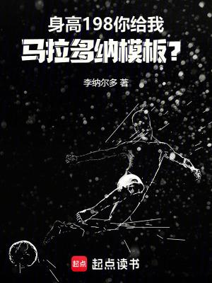 马拉多纳实际身高