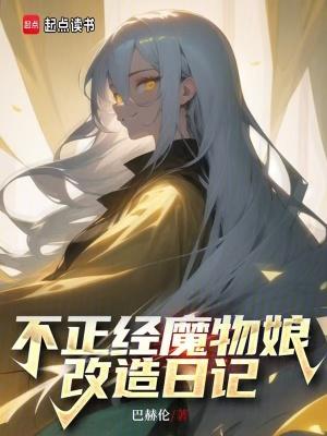 不正经魔物娘改造日记全文
