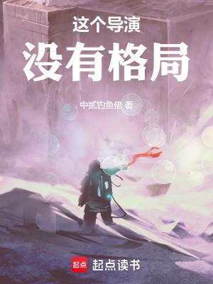 这个导演没有格局乐文