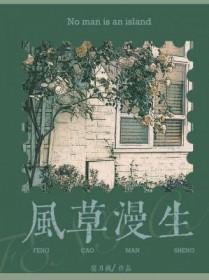 风草漫生by凛月戟