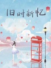 旧时歌词表达意思