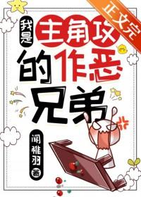 我是主角攻的作恶兄弟番外