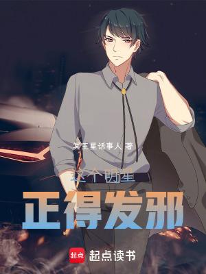 这个明星正得发邪的英文