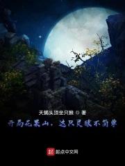 西游开局成为花果山山神