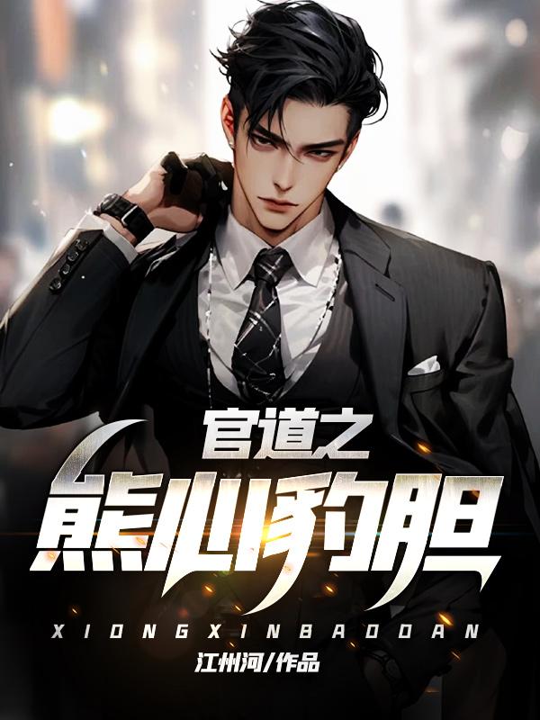 官道之熊心豹胆TXT