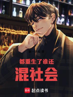 都重生了谁还混社会无聊小白