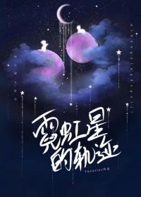 霓虹星的轨迹twentine笔趣阁