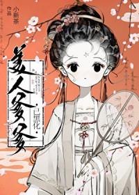 美人爹爹已黑化格格党