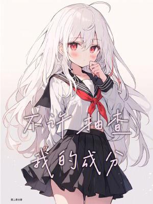 不许抽查我的成分百科