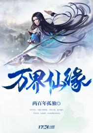 万界仙缘官方游戏