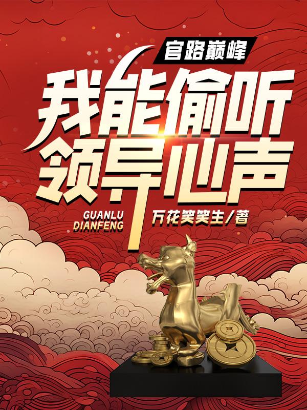 官路巅峰我能偷听领导心声txt